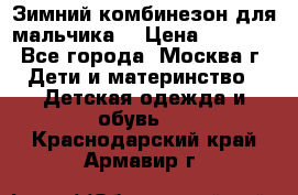 Зимний комбинезон для мальчика  › Цена ­ 3 500 - Все города, Москва г. Дети и материнство » Детская одежда и обувь   . Краснодарский край,Армавир г.